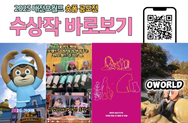 2025 대전오월드 숏폼 공모전 최종 수상작 4편