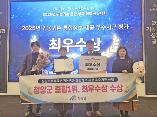 청양군 귀농귀촌팀과 윤청수 미래전략과장이 농림축산식품부 주관 귀농귀촌 통합정보 제공 우수 시·군 평가에서 최우수상 수상 후 기념촬영