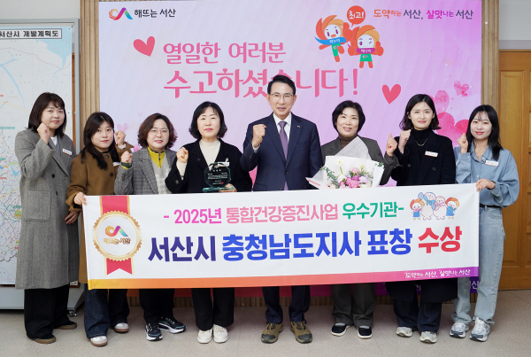 2025년 통합건강증진사업 충청남도지사 표창 수상을 기념했다.