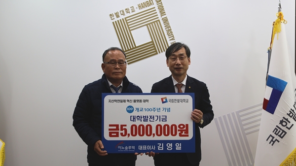 (주)이노솔루텍 국립한밭대학교 발전기금 전달식