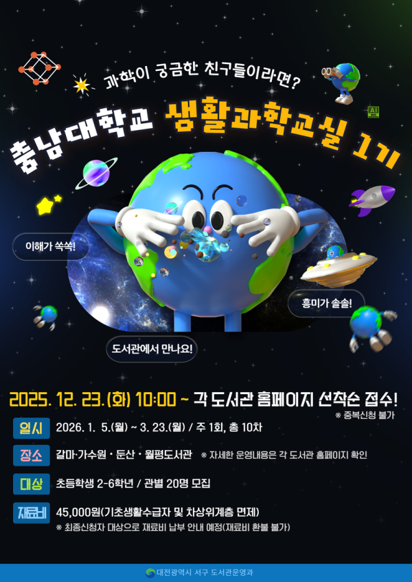 2026년 충남대학교 생활과학교실 홍보물