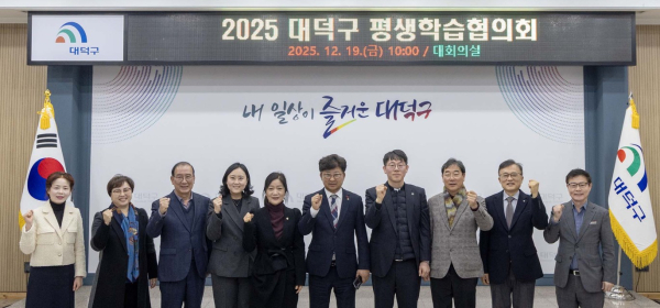 대덕구 평생학습협의회 위원들이 19일 구청 대회의실에서 회의를 진행한 후 파이팅을 외치며 기념 촬영을 하고 있다.