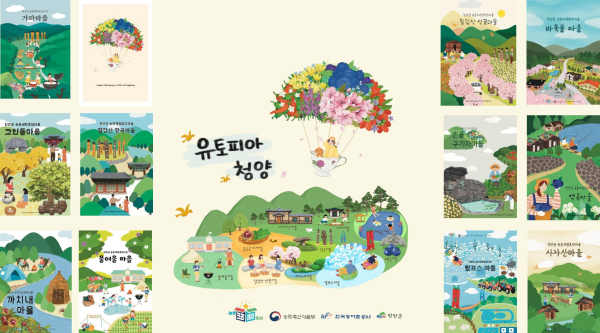 농촌 크리에이투어 지원사업의 여행브랜드인 ‘유토피아 청양’ 체험마을 포스터