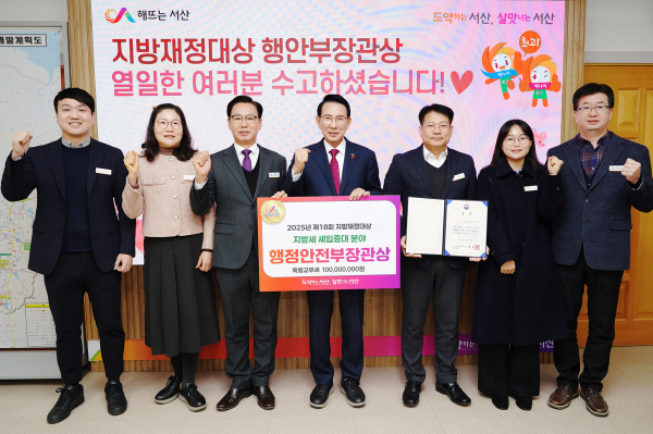 이완섭 서산시장, 관계 공무원들이 제18회 대한민국 지방재정대상에서 행정안전부 장관상을 받은 것을 기념했다.