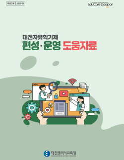 자유학기제 편성운영 도움자료