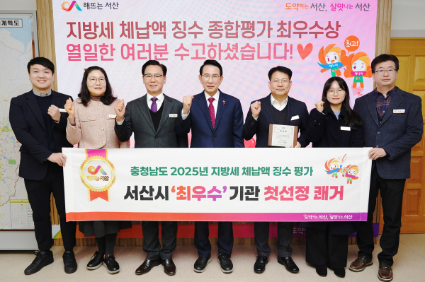 이완섭 서산시장과 관계 공무원들이 2025년 지방세 체납액 징수 종합평가에서 최우수기관에 선정된 것을 기념했다.