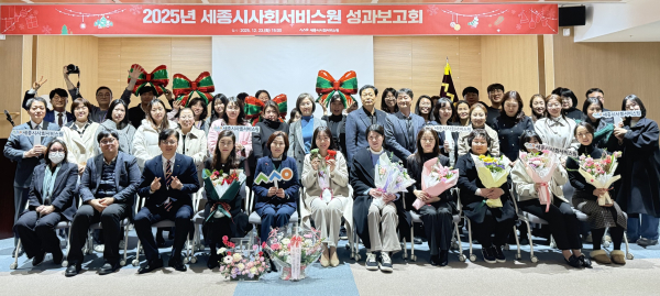 ‘2025년 세종시사회서비스원 성과보고회’ 단체사진