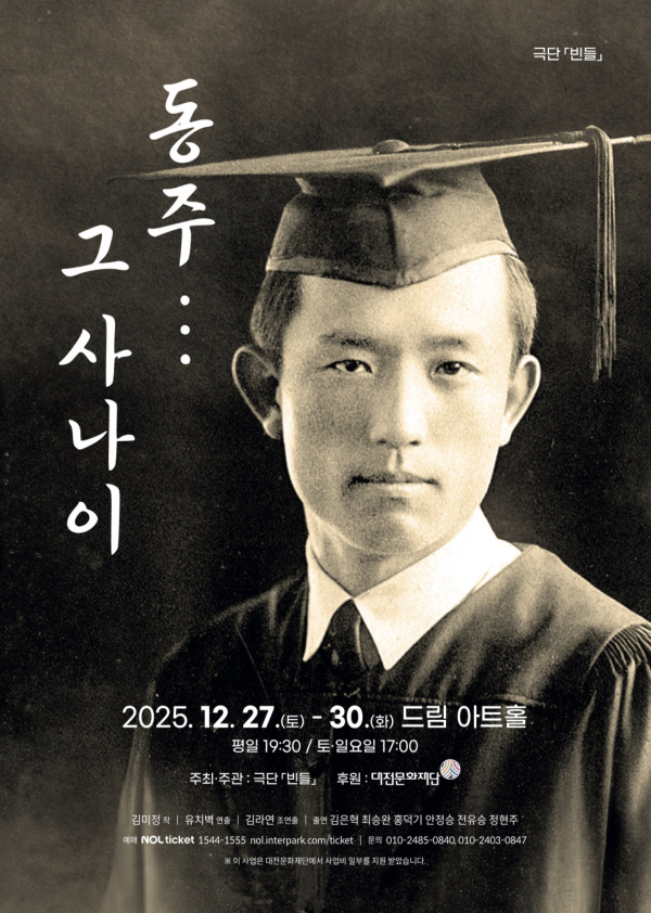 극단 빈들 연극 [동주... 그 사나이] 포스터