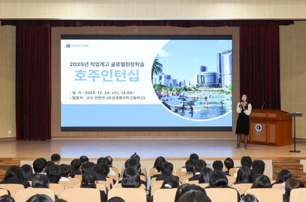 24일, 2025년 직업계고 글로벌 현장학습 성과보고회 개최 모습