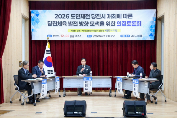 당진시의회, 2026 충남도민체전 성공 개최·체육 발전 방안 논의를 위한 의정토론회 개최