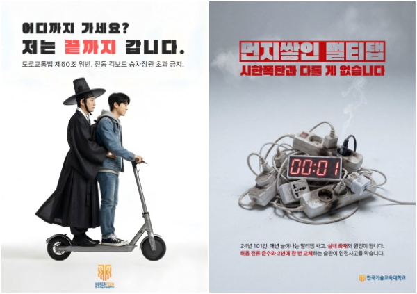 (좌)‘2025 대국민 안전문화 경진대회’최우수상 작품인 ‘어디까지 가세요 저는 끝까지 갑니다’(김동호 작)과  우수상 ‘먼지 쌓인 시한폭탄’(김기현 작)