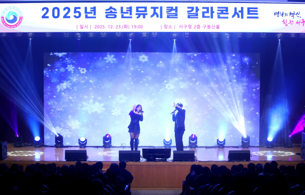 지난 23일 서구청 구봉산홀에서 송년 뮤지컬 갈라 콘서트를 진행했다