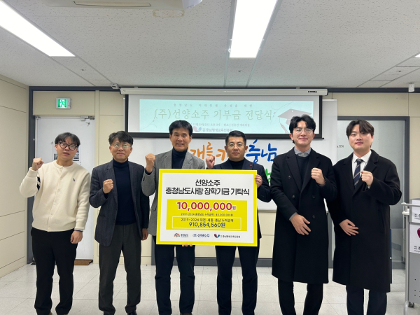 (주)선양소주 충남평생교육인재육성진흥원 장학금 전달을 끝으로, 누적 9억 1천만원 기탁을 완료했다.