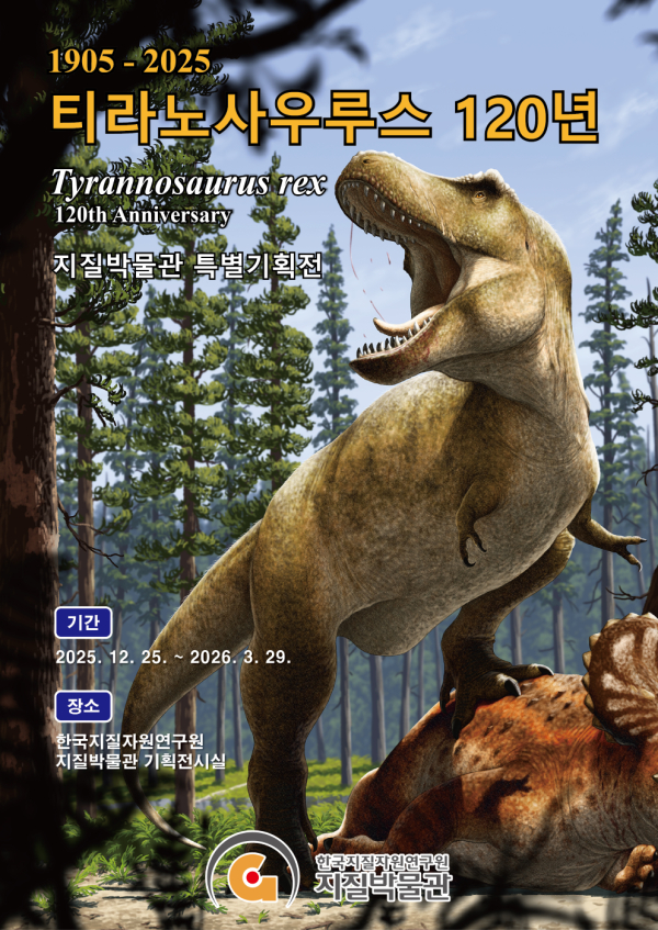 지질박물관 ‘티라노사우루스 120년’ 포스터