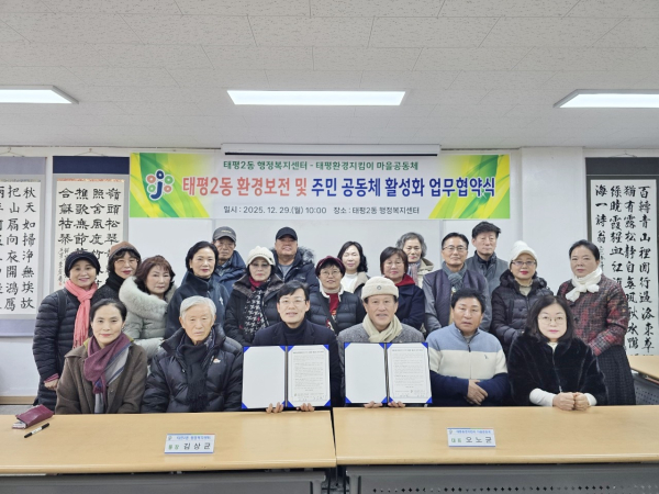 태평2동-태평환경지킴이 마을공동체 업무협약 체결