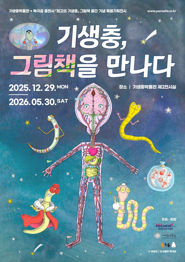 기생충박물관, ‘기생충, 그림책을 만나다’展 포스터