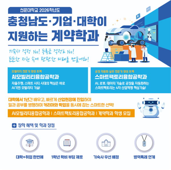 2026학년도 선문대학교-충청남도-기업 공동지원 계약학과 안내