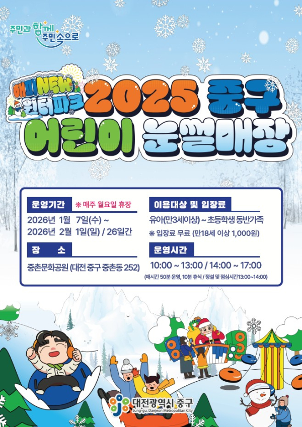 중촌문화공원 어린이 눈썰매장 홍보 포스터