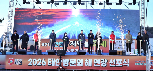 지난 12월 31일 꽃지해안공원에서 개최된 태안 방문의 해 선포식 모습