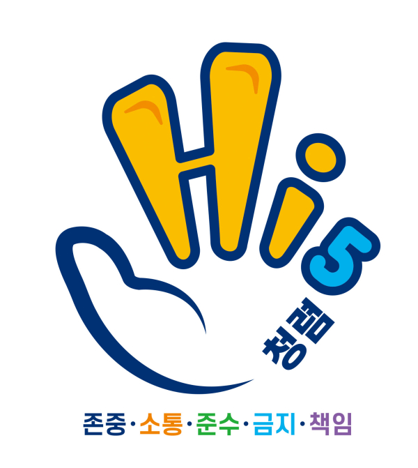 청렴 Hi-5 운동 포스터