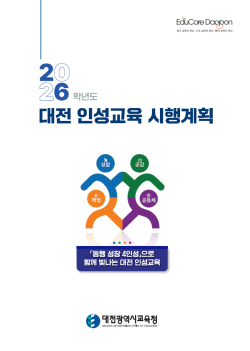 '2026 대전 인성교육 시행 계획' 표지