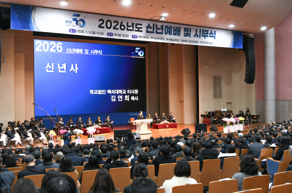 백석학원 2026년 신년예배 및 시무식 전경.