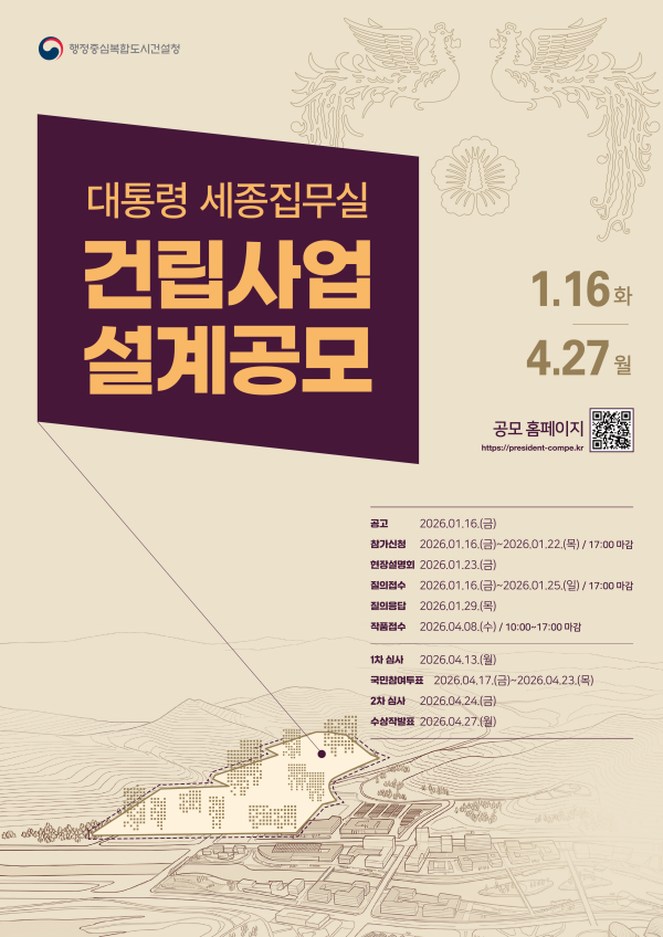 ‘대통령 세종집무실’ 건축 설계공모 포스터