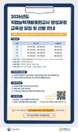 2026년도 직업능력개발훈련교사 양성과정 교육생 1차 모집 안내
