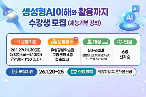 ‘재능기부형 생성형 AI(인공지능) 교육 과정’ 학습자 모집 안내문