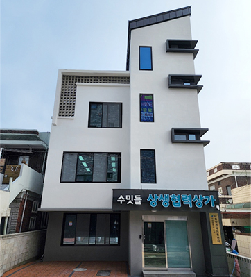 수밋들 상생협력상가 전경