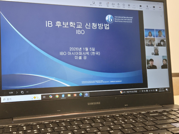 2026년 IB 후보학교 온라인 워크숍 사진