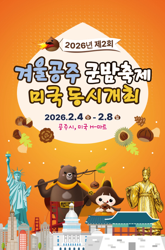 제2회 겨울공주 군밤축제 미국 동시 개최 포스터