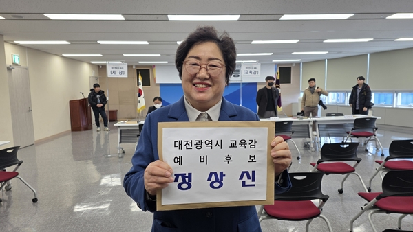 정상진 대전교육감 예비후보
