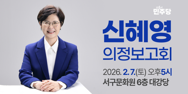 신혜영 서구의원 의정보고회 포스터