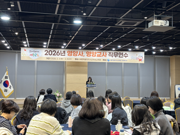 ‘2026년 영양사, 영양교사 직무연수’ 진행 모습