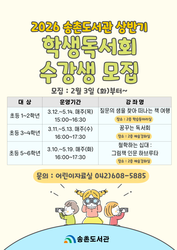 2026 송촌도서관 상반기 학생독서회 수강생 모집 안내 포스터