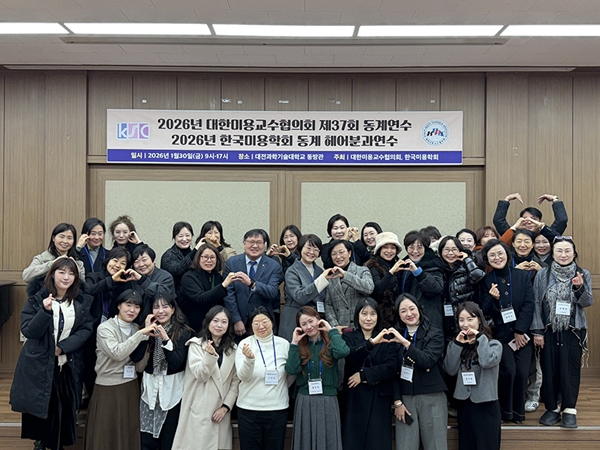 2026 대한미용교수협의회한국미용학회 헤어분과 동계 연합세미나