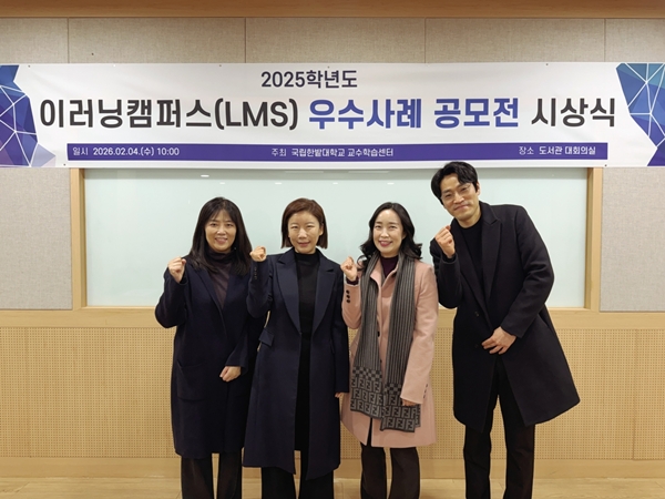 국립한밭대학교 2025학년도 이러닝캠퍼스 우수사례 공모전 시상식