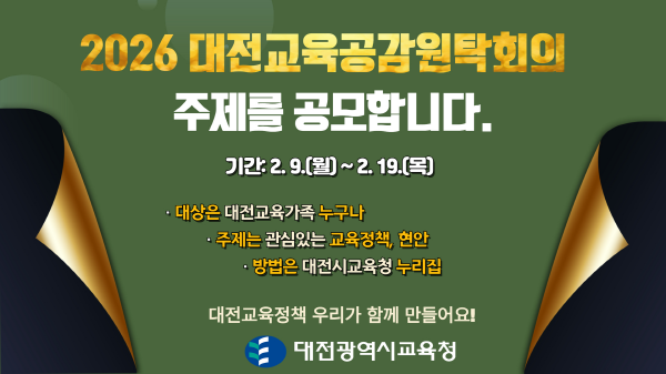 2026년 대전교육공감원탁회의 홍보 이미지