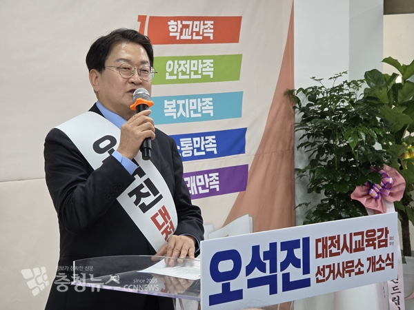 오석진 대전교육감 예비후보