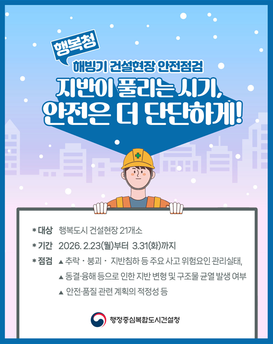 해빙기 건설현장 안전점검 관련 한컷 이미지