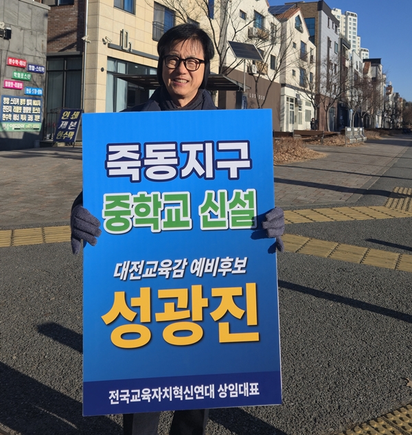 성광진 대전교육감 예비후보