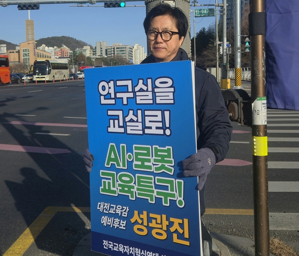 성광진 대전교육감 예비후보