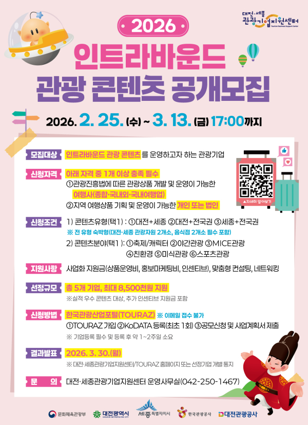 포스터(2026 인트라바운드 관광 콘텐츠 지원 공모사업)