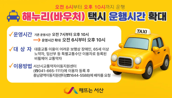 해누리(바우처) 택시 운영시간 확대 홍보물