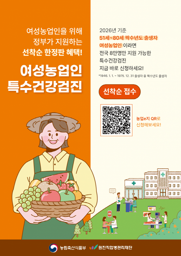 여성농업인 특수건강검진 홍보 포스터