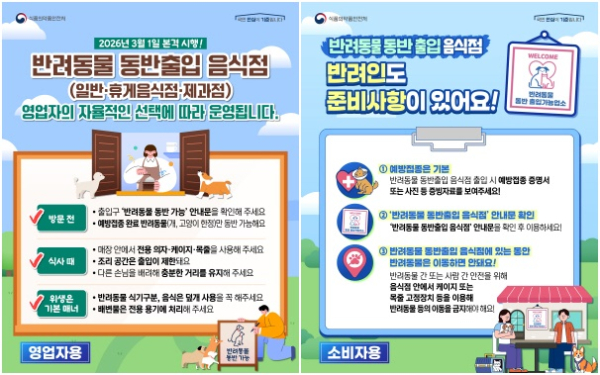 반려동물 동반 출입 음식점 준수 사항 홍보물