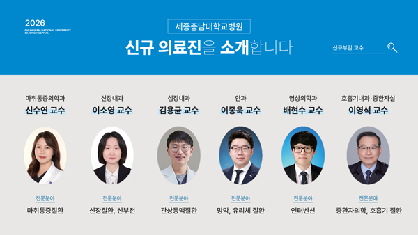 세종충남대병원 신규 의료진