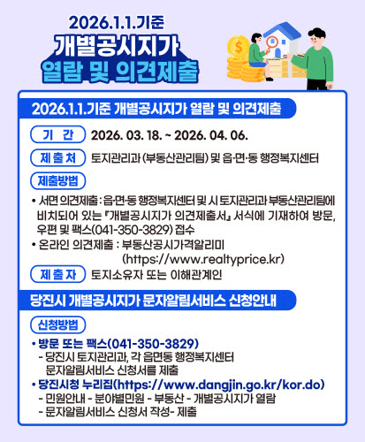 2026년 1월 1일 기준 개별공시지가 열람·의견 접수 안내문