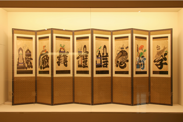 한밭교육박물관 전통시대, 문자도 병풍